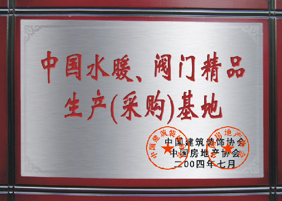 中國(guó)水暖、閥門精品生產(chǎn)（采購(gòu)）基